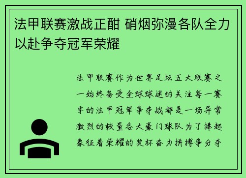 法甲联赛激战正酣 硝烟弥漫各队全力以赴争夺冠军荣耀