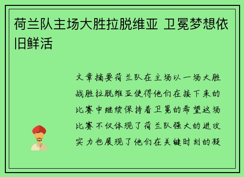 荷兰队主场大胜拉脱维亚 卫冕梦想依旧鲜活