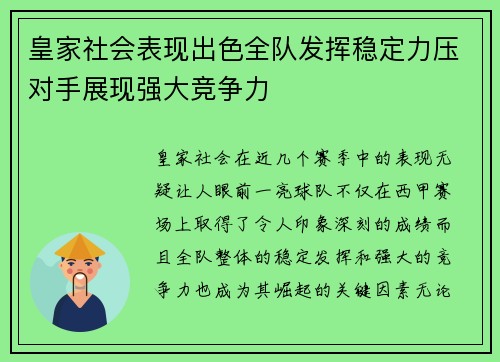 皇家社会表现出色全队发挥稳定力压对手展现强大竞争力