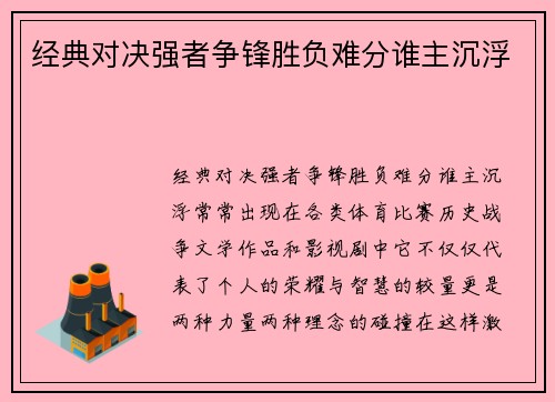 经典对决强者争锋胜负难分谁主沉浮
