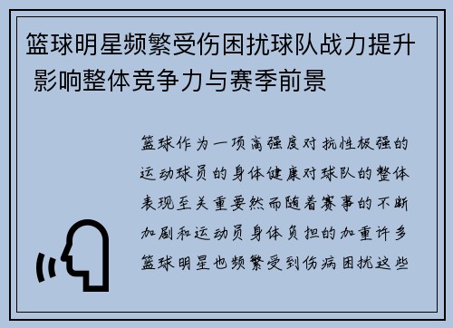 篮球明星频繁受伤困扰球队战力提升 影响整体竞争力与赛季前景