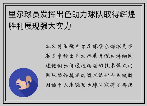 里尔球员发挥出色助力球队取得辉煌胜利展现强大实力
