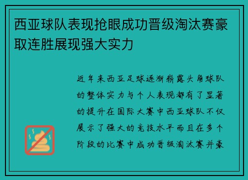 西亚球队表现抢眼成功晋级淘汰赛豪取连胜展现强大实力