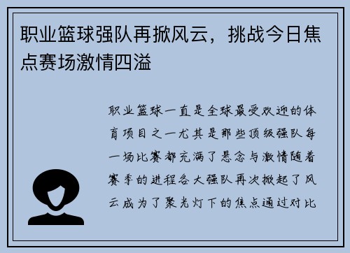 职业篮球强队再掀风云，挑战今日焦点赛场激情四溢