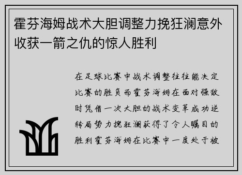 霍芬海姆战术大胆调整力挽狂澜意外收获一箭之仇的惊人胜利