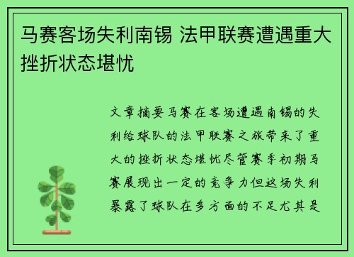 马赛客场失利南锡 法甲联赛遭遇重大挫折状态堪忧