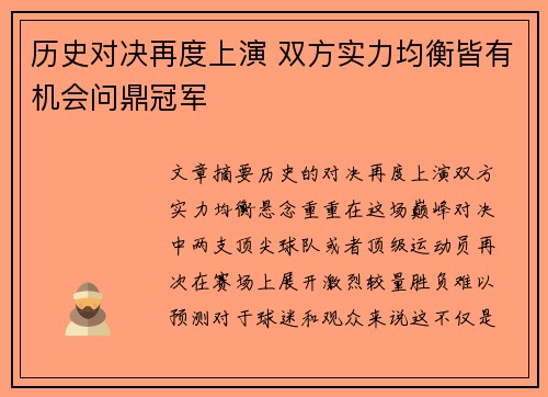 历史对决再度上演 双方实力均衡皆有机会问鼎冠军