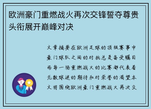 欧洲豪门重燃战火再次交锋誓夺尊贵头衔展开巅峰对决