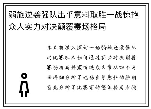 弱旅逆袭强队出乎意料取胜一战惊艳众人实力对决颠覆赛场格局