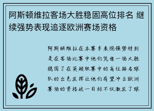 阿斯顿维拉客场大胜稳固高位排名 继续强势表现追逐欧洲赛场资格