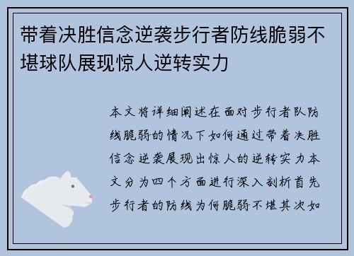 带着决胜信念逆袭步行者防线脆弱不堪球队展现惊人逆转实力
