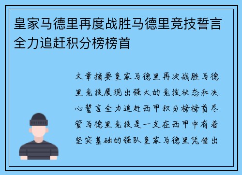 皇家马德里再度战胜马德里竞技誓言全力追赶积分榜榜首