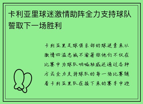 卡利亚里球迷激情助阵全力支持球队誓取下一场胜利