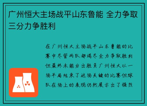 广州恒大主场战平山东鲁能 全力争取三分力争胜利