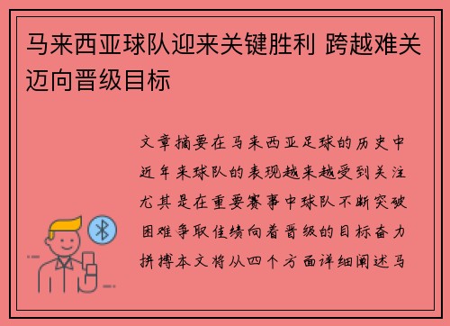 马来西亚球队迎来关键胜利 跨越难关迈向晋级目标