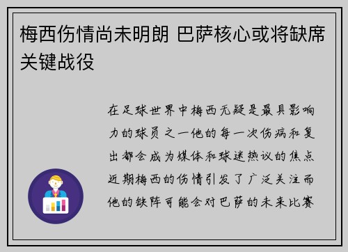 梅西伤情尚未明朗 巴萨核心或将缺席关键战役