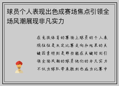 球员个人表现出色成赛场焦点引领全场风潮展现非凡实力