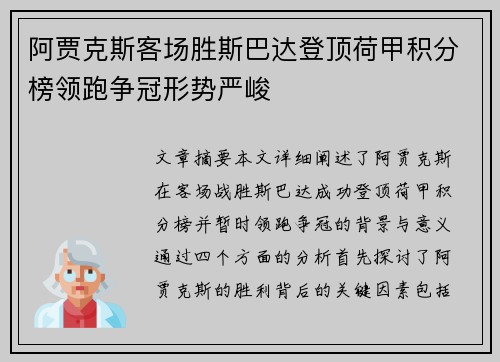 阿贾克斯客场胜斯巴达登顶荷甲积分榜领跑争冠形势严峻