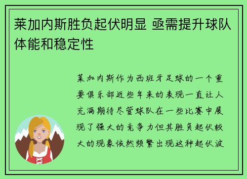莱加内斯胜负起伏明显 亟需提升球队体能和稳定性