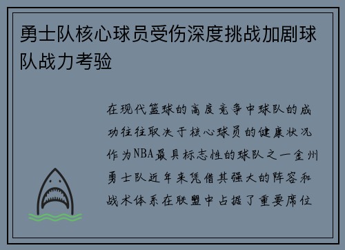 勇士队核心球员受伤深度挑战加剧球队战力考验