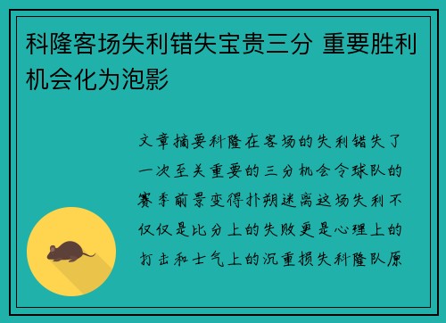 科隆客场失利错失宝贵三分 重要胜利机会化为泡影