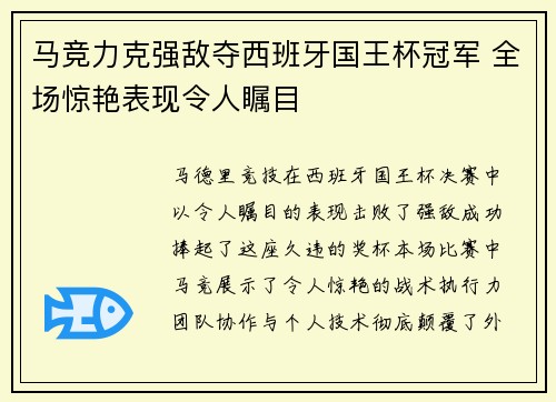 马竞力克强敌夺西班牙国王杯冠军 全场惊艳表现令人瞩目