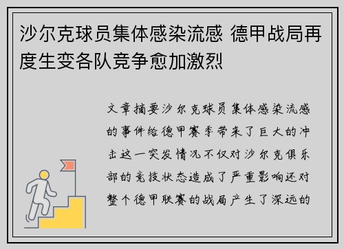 沙尔克球员集体感染流感 德甲战局再度生变各队竞争愈加激烈