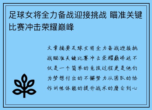 足球女将全力备战迎接挑战 瞄准关键比赛冲击荣耀巅峰