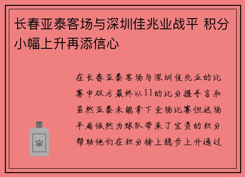长春亚泰客场与深圳佳兆业战平 积分小幅上升再添信心