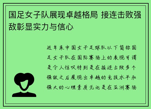 国足女子队展现卓越格局 接连击败强敌彰显实力与信心