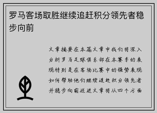 罗马客场取胜继续追赶积分领先者稳步向前