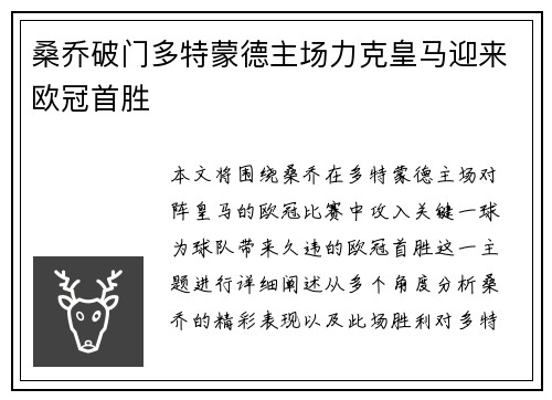 桑乔破门多特蒙德主场力克皇马迎来欧冠首胜