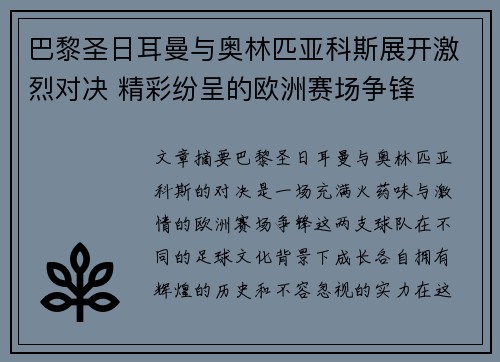 巴黎圣日耳曼与奥林匹亚科斯展开激烈对决 精彩纷呈的欧洲赛场争锋