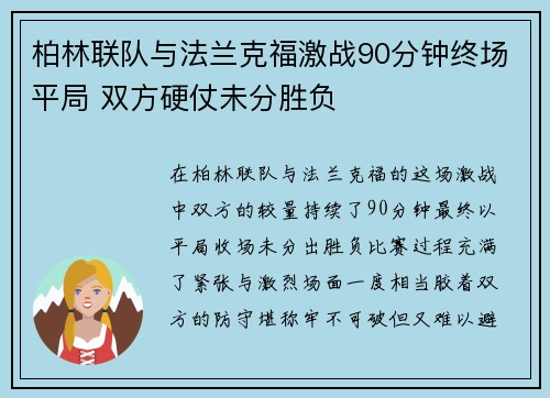 柏林联队与法兰克福激战90分钟终场平局 双方硬仗未分胜负