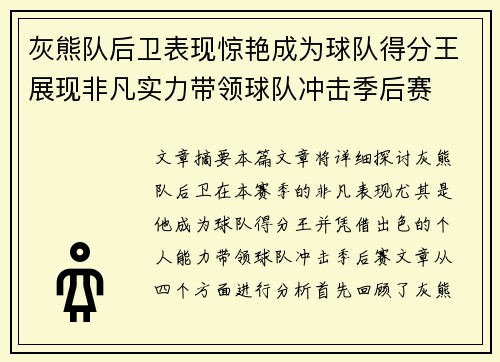 灰熊队后卫表现惊艳成为球队得分王展现非凡实力带领球队冲击季后赛