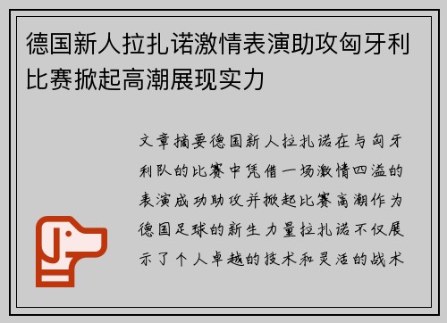 德国新人拉扎诺激情表演助攻匈牙利比赛掀起高潮展现实力