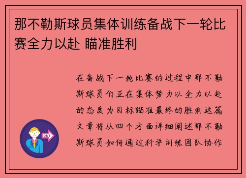那不勒斯球员集体训练备战下一轮比赛全力以赴 瞄准胜利