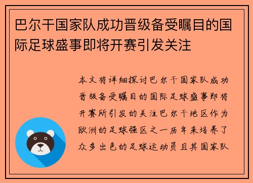 巴尔干国家队成功晋级备受瞩目的国际足球盛事即将开赛引发关注