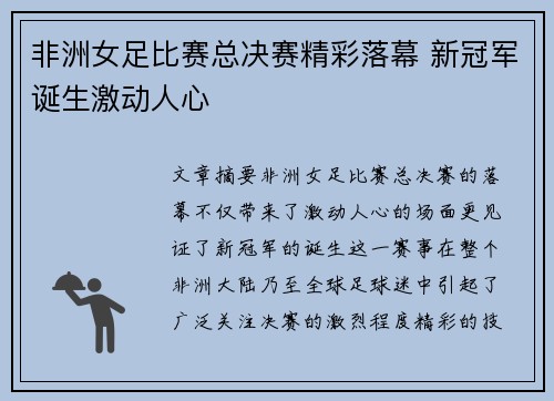 非洲女足比赛总决赛精彩落幕 新冠军诞生激动人心