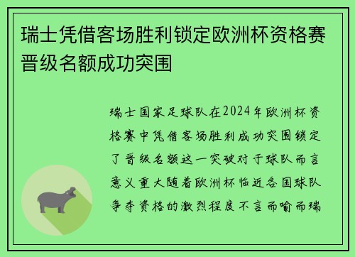 瑞士凭借客场胜利锁定欧洲杯资格赛晋级名额成功突围