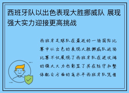 西班牙队以出色表现大胜挪威队 展现强大实力迎接更高挑战