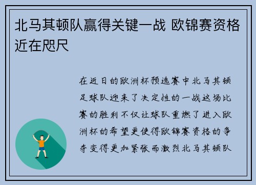 北马其顿队赢得关键一战 欧锦赛资格近在咫尺