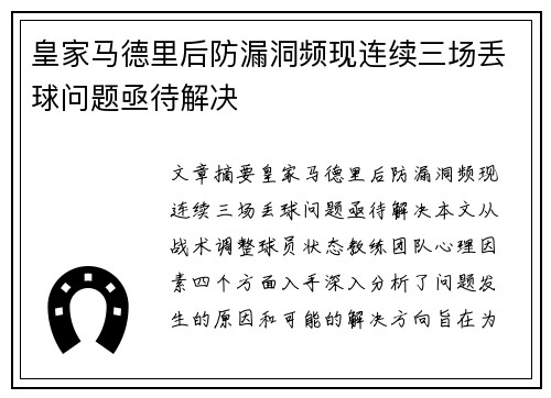 皇家马德里后防漏洞频现连续三场丢球问题亟待解决