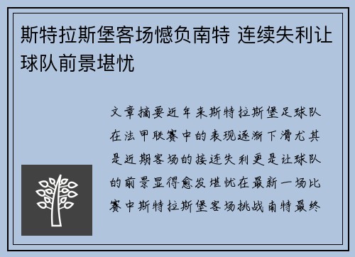 斯特拉斯堡客场憾负南特 连续失利让球队前景堪忧