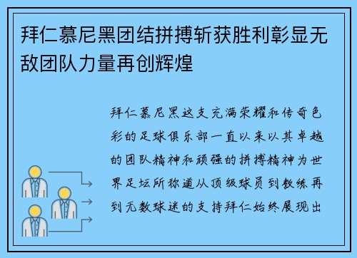 拜仁慕尼黑团结拼搏斩获胜利彰显无敌团队力量再创辉煌