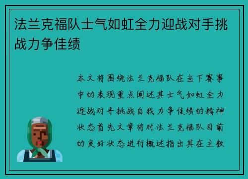 法兰克福队士气如虹全力迎战对手挑战力争佳绩