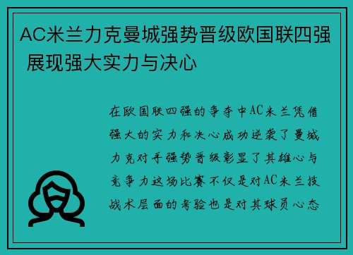 AC米兰力克曼城强势晋级欧国联四强 展现强大实力与决心