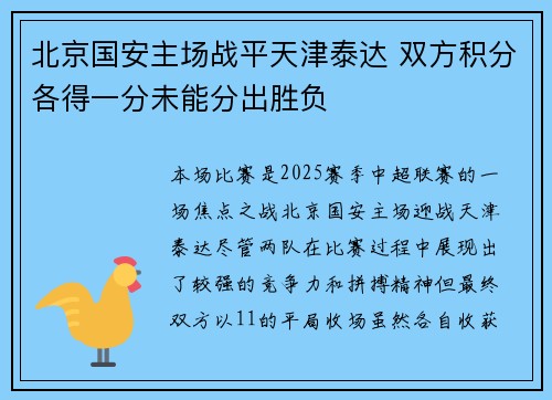 北京国安主场战平天津泰达 双方积分各得一分未能分出胜负
