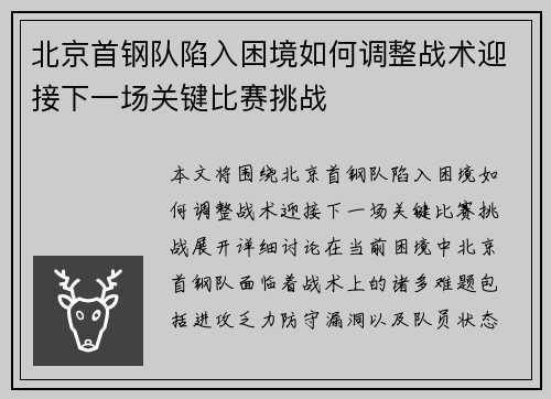 北京首钢队陷入困境如何调整战术迎接下一场关键比赛挑战