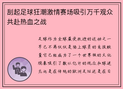 刮起足球狂潮激情赛场吸引万千观众共赴热血之战
